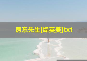 房东先生[综英美]txt